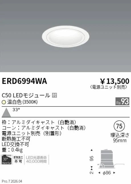 遠藤照明 ベースダウンライト　白コーン Φ75 ERD6994WA