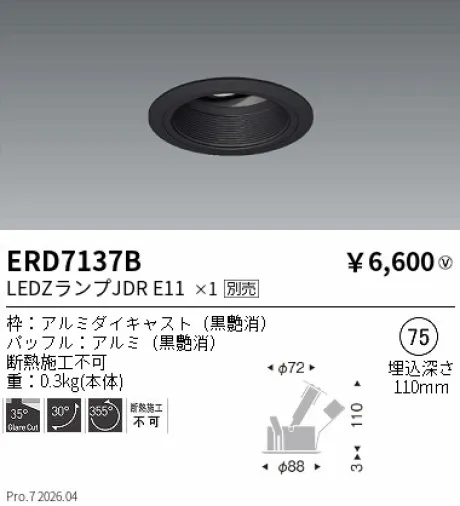 遠藤照明 ユニバーサルダウンライト Φ75 ERD7137B