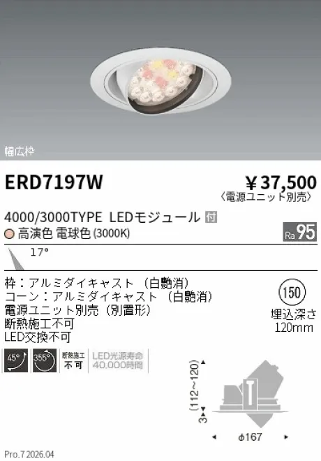 遠藤照明 ダウンライト(生鮮食品用照明) Φ150 ERD7197W