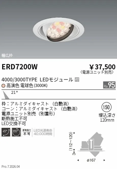遠藤照明 ダウンライト(生鮮食品用照明) Φ150 ERD7200W