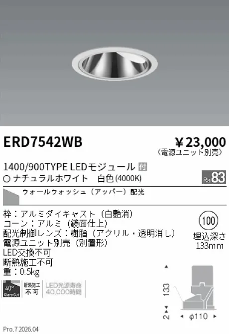 遠藤照明 グレアレス　ウォールウォッシャーダウンライト Φ100 ERD7542WB