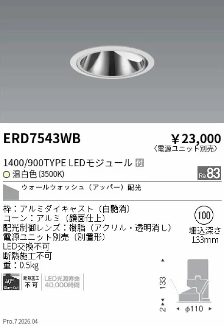 遠藤照明 グレアレス　ウォールウォッシャーダウンライト Φ100 ERD7543WB