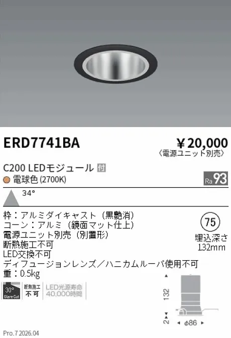 遠藤照明 ベースダウンライト　鏡面マットコーン Φ75 ERD7741BA
