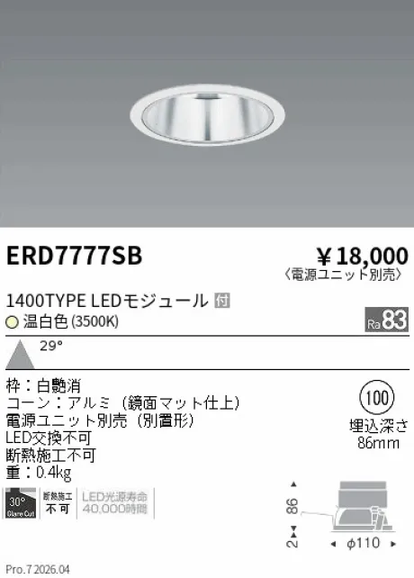 遠藤照明 ベースダウンライト　一般型鏡面マットコーン Φ100 ERD7777SB