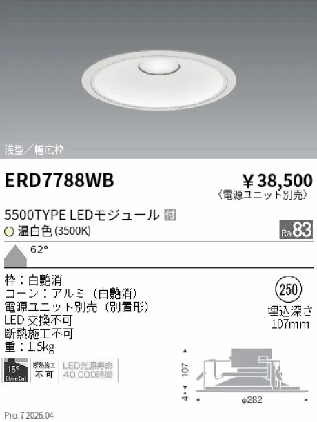 遠藤照明 ベースダウンライト　浅型白コーン Φ250 ERD7788WB