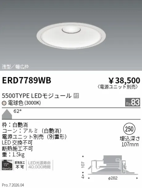 遠藤照明 ベースダウンライト　浅型白コーン Φ250 ERD7789WB