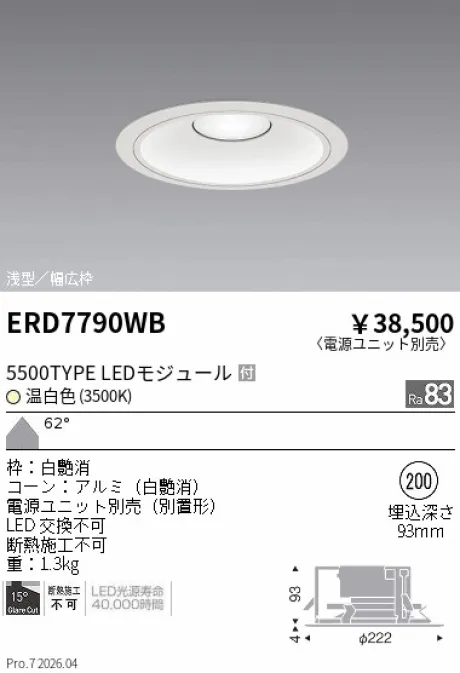 遠藤照明 ベースダウンライト　浅型白コーン Φ200 ERD7790WB