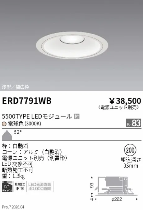遠藤照明 ベースダウンライト　浅型白コーン Φ200 ERD7791WB
