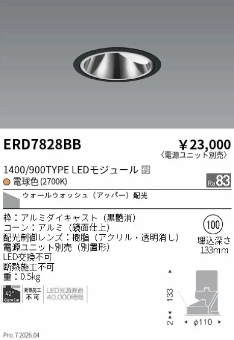 遠藤照明 グレアレス　ウォールウォッシャーダウンライト Φ100 ERD7828BB