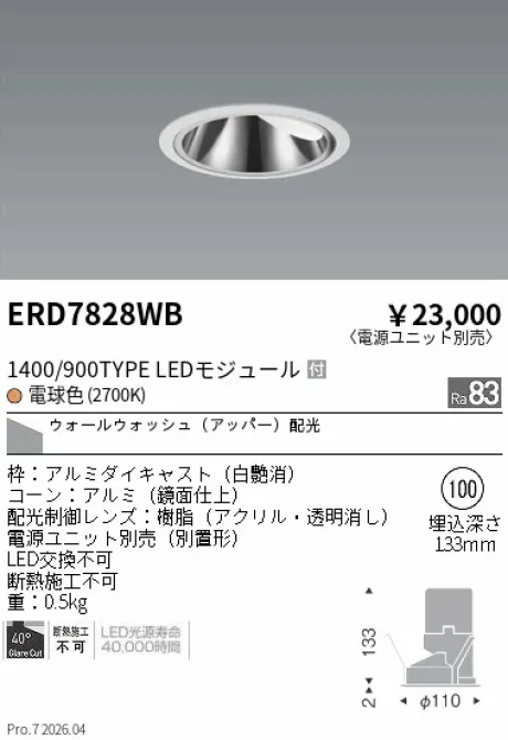 遠藤照明 グレアレス　ウォールウォッシャーダウンライト Φ100 ERD7828WB