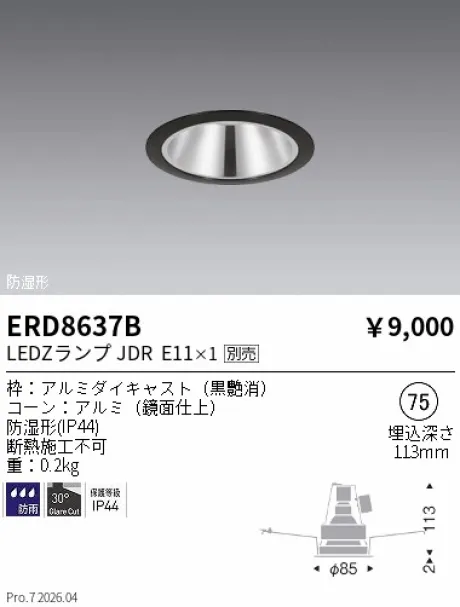 遠藤照明 軒下・防湿ベースダウンライト Φ75 ERD8637B