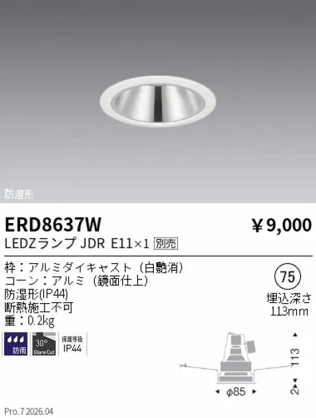 遠藤照明 軒下・防湿ベースダウンライト Φ75 ERD8637W