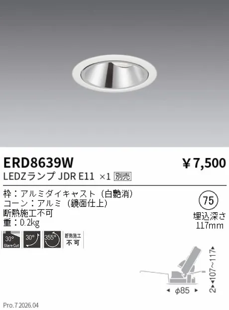 遠藤照明 ユニバーサルダウンライト Φ75 ERD8639W