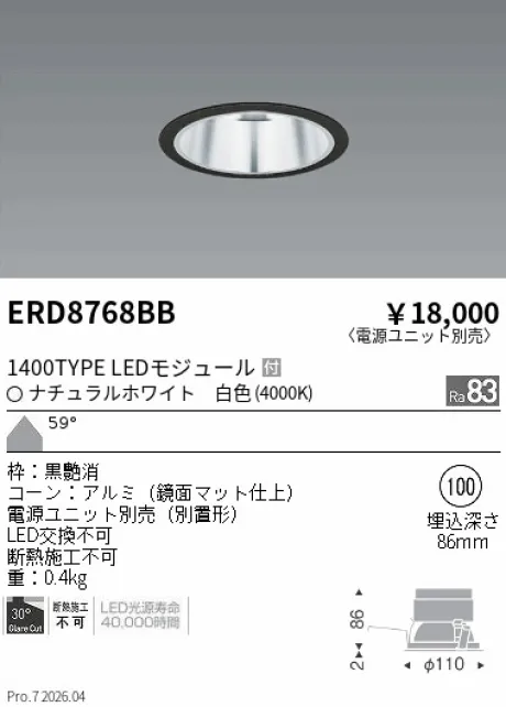 遠藤照明 ベースダウンライト　一般型鏡面マットコーン Φ100 ERD8768BB