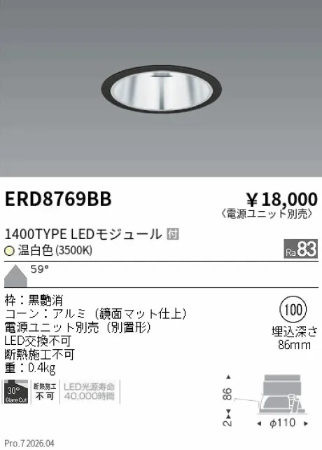 遠藤照明 ベースダウンライト　一般型鏡面マットコーン Φ100 ERD8769BB