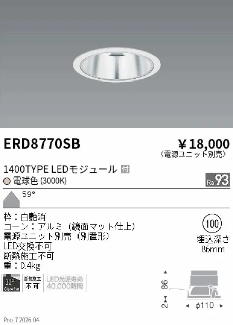 遠藤照明 ベースダウンライト　一般型鏡面マットコーン Φ100 ERD8770SB