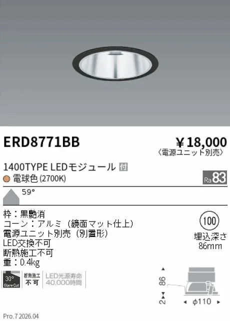 遠藤照明 ベースダウンライト　一般型鏡面マットコーン Φ100 ERD8771BB