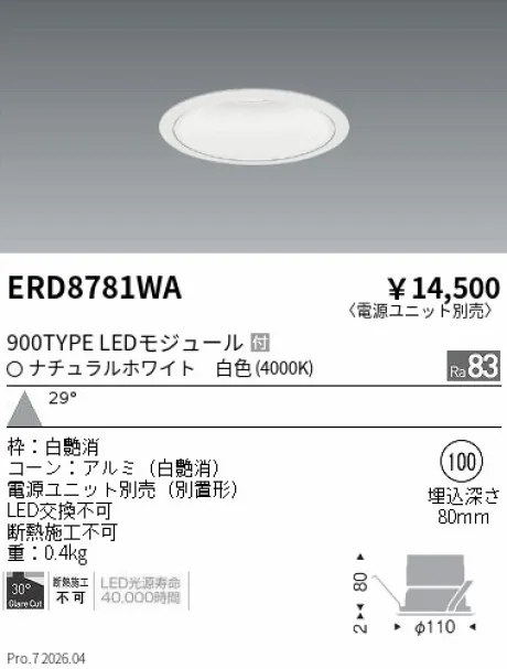 遠藤照明 ベースダウンライト　一般型白コーン Φ100 ERD8781WA