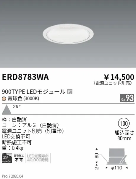 遠藤照明 ベースダウンライト　一般型白コーン Φ100 ERD8783WA