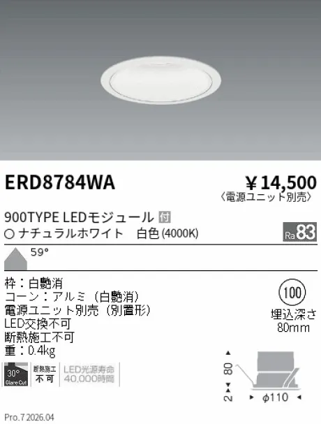 遠藤照明 ベースダウンライト　一般型白コーン Φ100 ERD8784WA