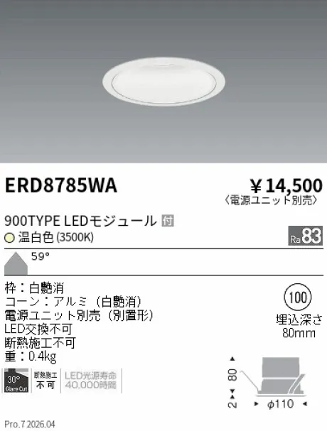 遠藤照明 ベースダウンライト　一般型白コーン Φ100 ERD8785WA