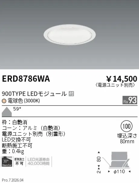 遠藤照明 ベースダウンライト　一般型白コーン Φ100 ERD8786WA