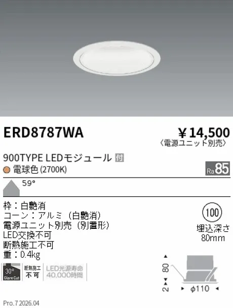 遠藤照明 ベースダウンライト　一般型白コーン Φ100 ERD8787WA