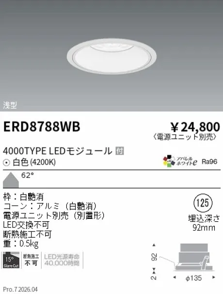 遠藤照明 ベースダウンライト　浅型白コーン Φ125 ERD8788WB