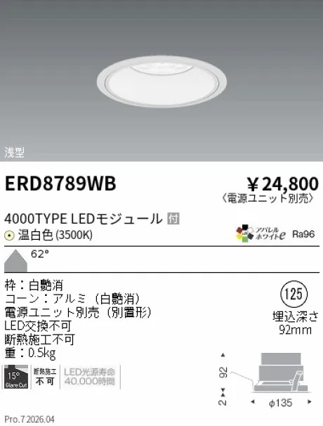 遠藤照明 ベースダウンライト　浅型白コーン Φ125 ERD8789WB