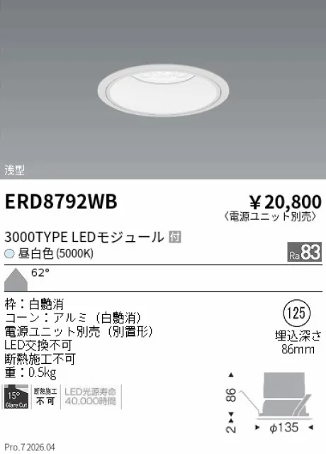 遠藤照明 ベースダウンライト　浅型白コーン Φ125 ERD8792WB