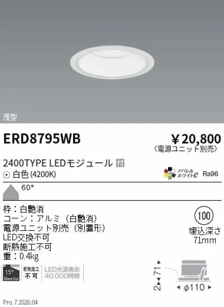遠藤照明 ベースダウンライト　浅型白コーン Φ100 ERD8795WB