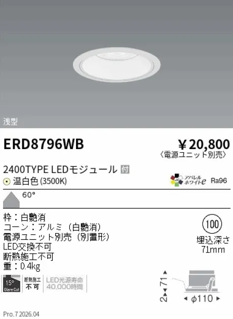 遠藤照明 ベースダウンライト　浅型白コーン Φ100 ERD8796WB