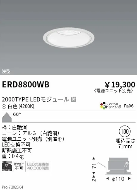 遠藤照明 ベースダウンライト　浅型白コーン Φ100 ERD8800WB