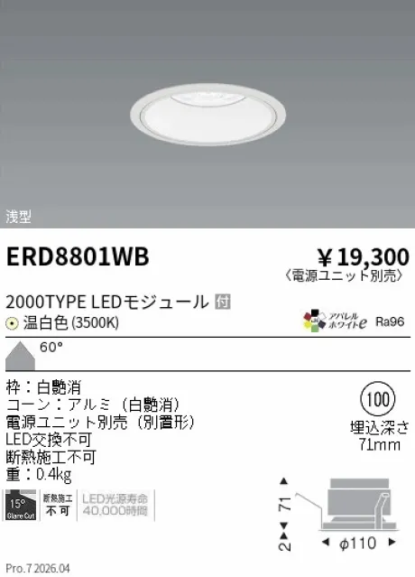 遠藤照明 ベースダウンライト　浅型白コーン Φ100 ERD8801WB