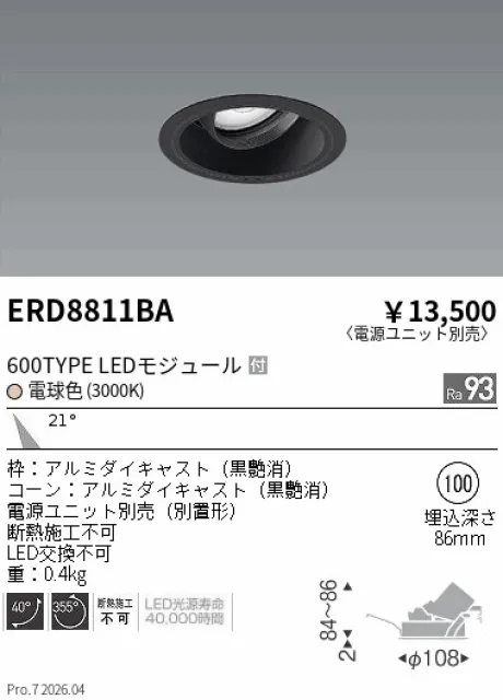 遠藤照明 ユニバーサルダウンライト Φ100 ERD8811BA