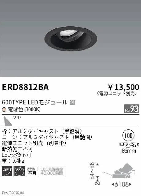 遠藤照明 ユニバーサルダウンライト Φ100 ERD8812BA