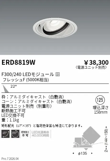 遠藤照明 生鮮ユニバーサルダウンライト Φ125 ERD8819W