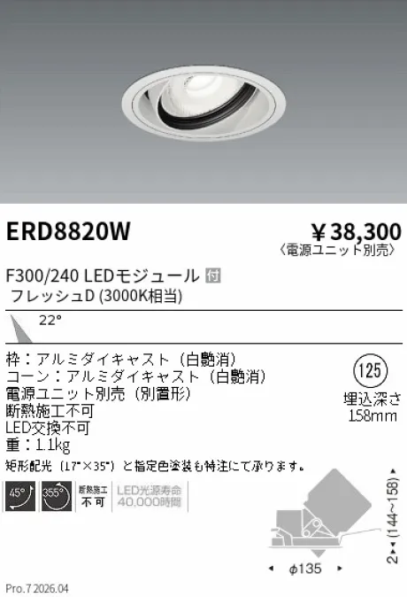 遠藤照明 生鮮ユニバーサルダウンライト Φ125 ERD8820W