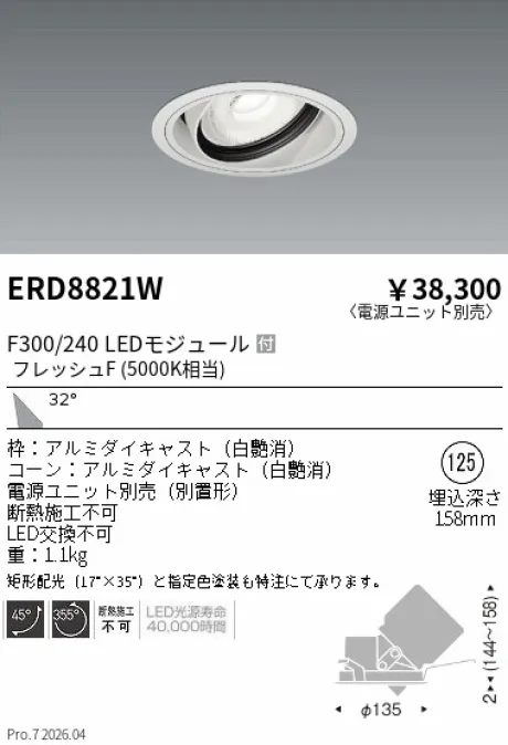遠藤照明 生鮮ユニバーサルダウンライト Φ125 ERD8821W