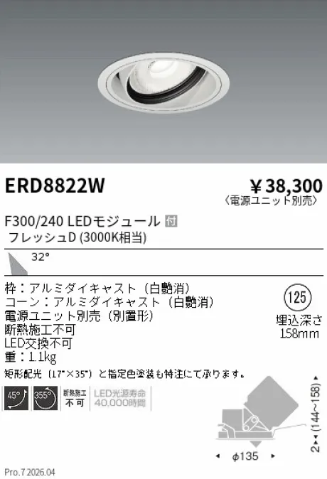 遠藤照明 生鮮ユニバーサルダウンライト Φ125 ERD8822W