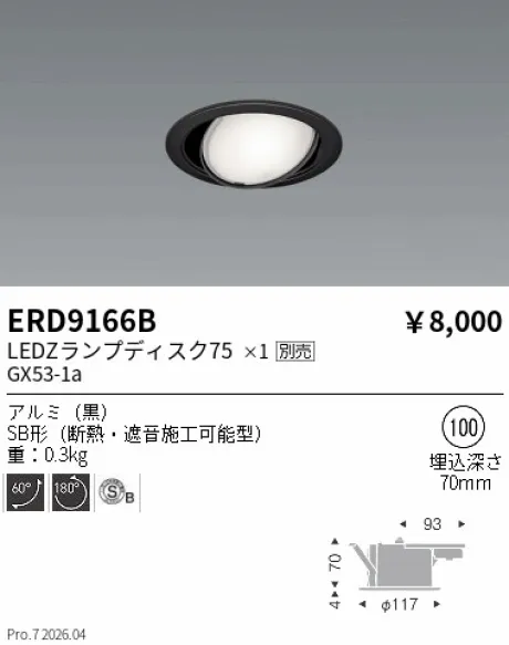 遠藤照明 ユニバーサルダウンライト(高気密SB形) Φ100 ERD9166B
