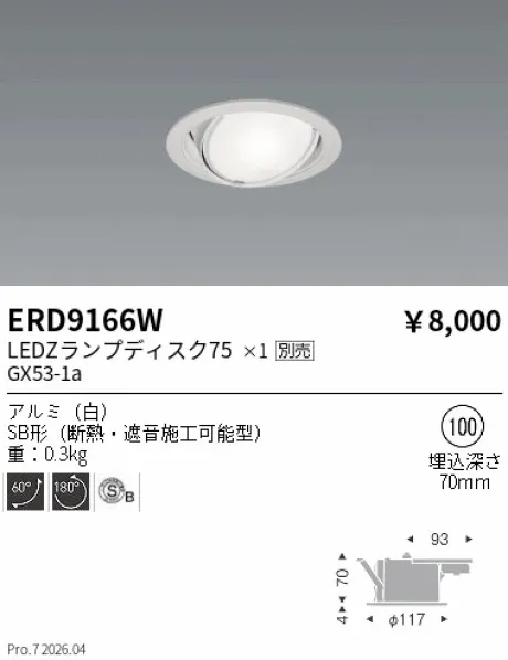 遠藤照明 ユニバーサルダウンライト(高気密SB形) Φ100 ERD9166W