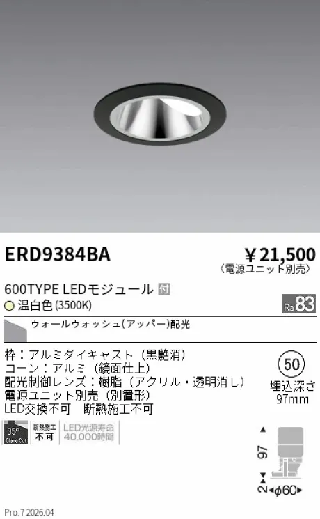 遠藤照明 グレアレス ウォールウォッシャーダウンライト Φ50 ERD9384BA