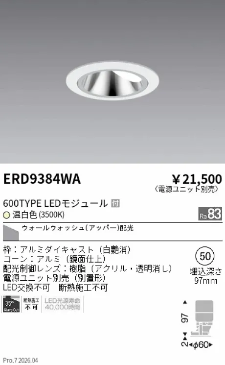 遠藤照明 グレアレス ウォールウォッシャーダウンライト Φ50 ERD9384WA