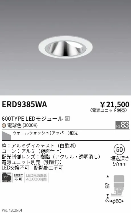 遠藤照明 グレアレス ウォールウォッシャーダウンライト Φ50 ERD9385WA