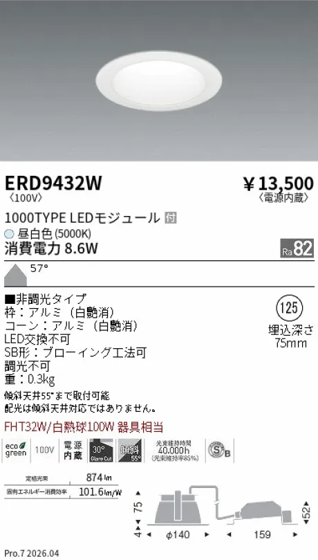 遠藤照明 ベースダウンライト一般型 白コーン 高気密SB形 Φ125 ERD9432W