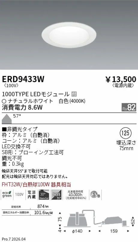 遠藤照明 ベースダウンライト一般型 白コーン 高気密SB形 Φ125 ERD9433W