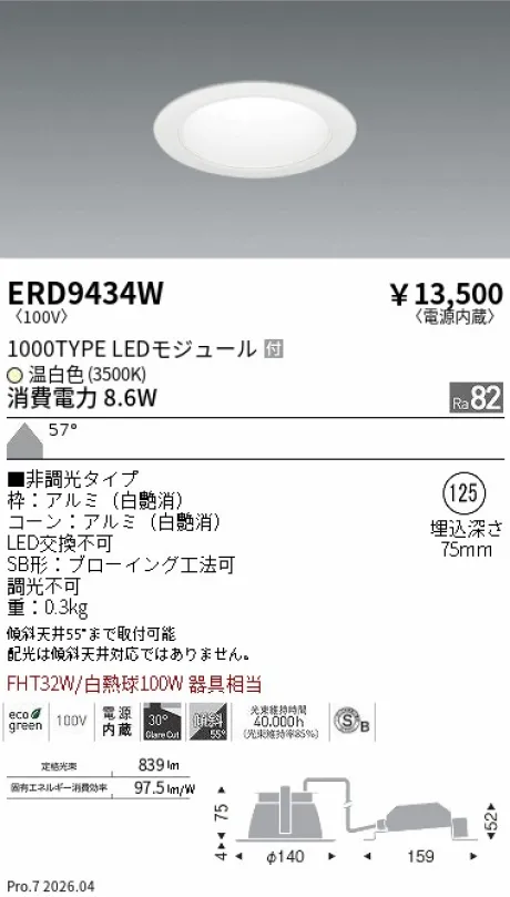 遠藤照明 ベースダウンライト一般型 白コーン 高気密SB形 Φ125 ERD9434W