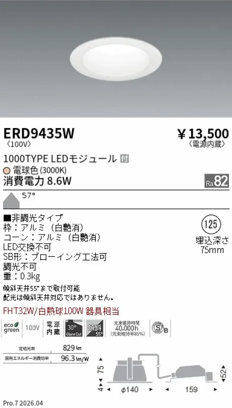 遠藤照明 ベースダウンライト一般型 白コーン 高気密SB形 Φ125 ERD9435W
