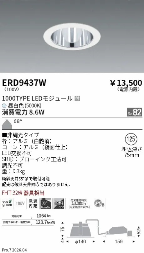 遠藤照明 ベースダウンライト一般型 白コーン 高気密SB形 Φ125 ERD9437W